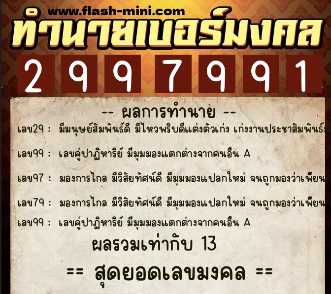 ทำนายเบอร์มงคล 0XX-2997991  ทำนายเบอร์มงคล หมายเลข 085-299799 