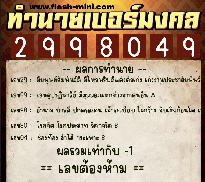 ทำนายเบอร์มงคล 0XX-2998049  ทำนายเบอร์มงคล หมายเลข 096-299804 