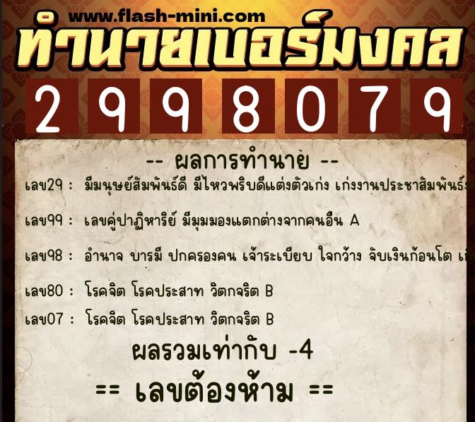 ทำนายเบอร์มงคล 0XX-2998079 ทำนายเบอร์มงคล หมายเลข 069-299807 ทำนายเบอร์มงคล 0XX-2998079 ทำนายเบอร์มงคล หมายเลข 069-299807