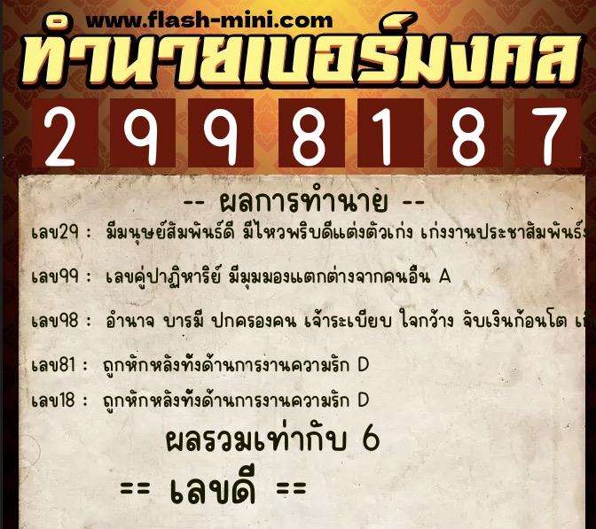 ทำนายเบอร์มงคล 0XX-2998187  ทำนายเบอร์มงคล หมายเลข 090-299818 