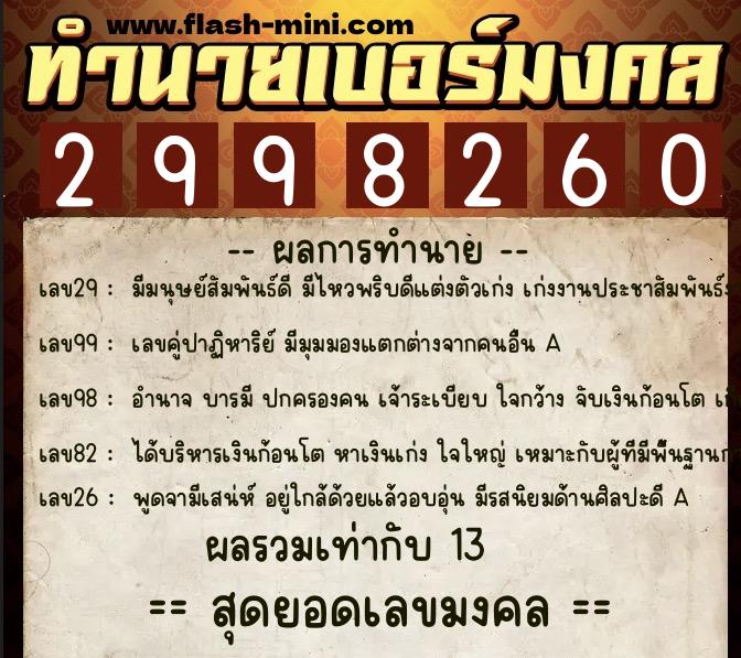 ทำนายเบอร์มงคล 0XX-2998260  ทำนายเบอร์มงคล หมายเลข 085-299826 