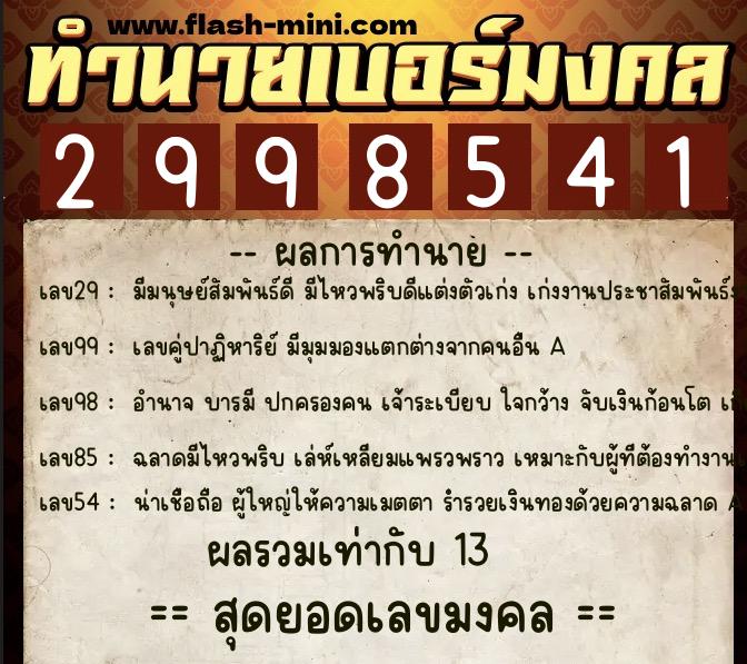 ทำนายเบอร์มงคล 0XX-2998541 ทำนายเบอร์มงคล หมายเลข 089-299854 ทำนายเบอร์มงคล 0XX-2998541 ทำนายเบอร์มงคล หมายเลข 089-299854