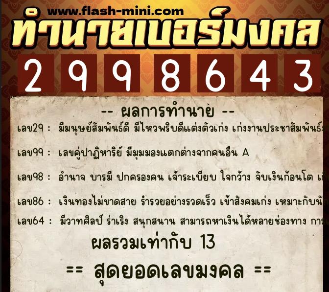 ทำนายเบอร์มงคล 0XX-2998643  ทำนายเบอร์มงคล หมายเลข 080-299864 