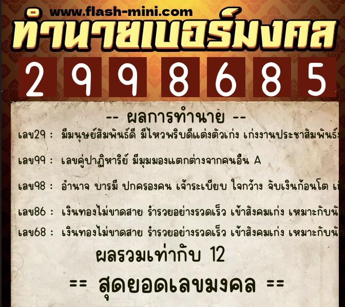 ทำนายเบอร์มงคล 0XX-2998685  ทำนายเบอร์มงคล หมายเลข 089-299868 