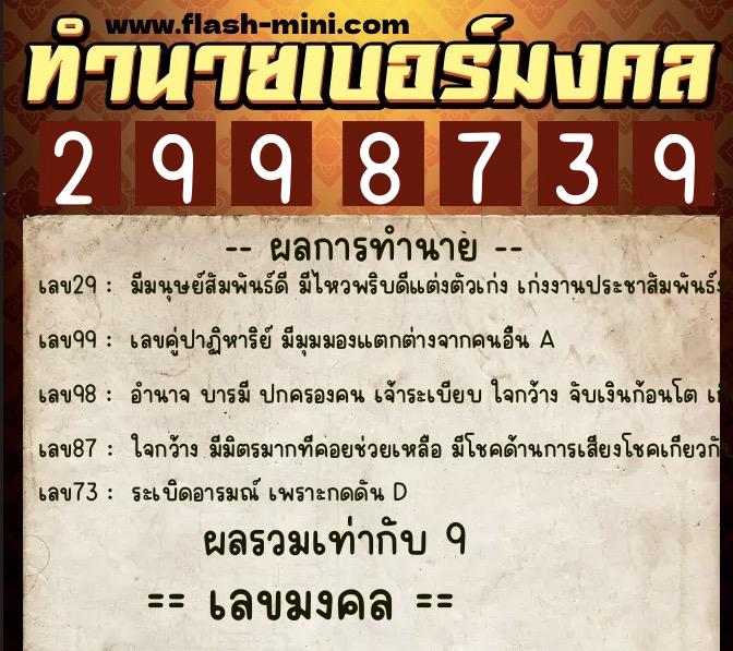 ทำนายเบอร์มงคล 0XX-2998739  ทำนายเบอร์มงคล หมายเลข 088-299873 