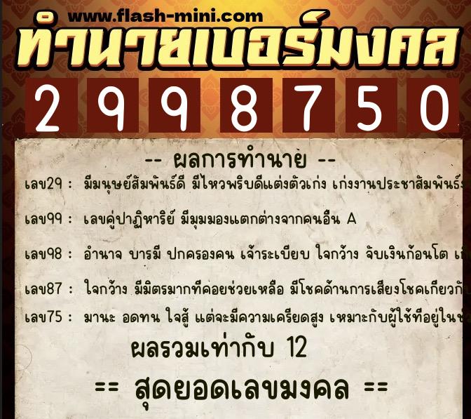 ทำนายเบอร์มงคล 0XX-2998750 ทำนายเบอร์มงคล หมายเลข 092-299875 ทำนายเบอร์มงคล 0XX-2998750 ทำนายเบอร์มงคล หมายเลข 092-299875