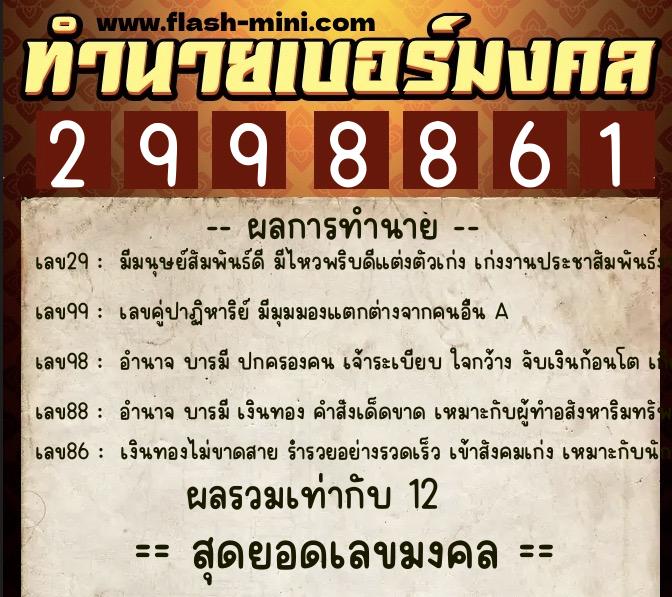 ทำนายเบอร์มงคล 0XX-2998861 ทำนายเบอร์มงคล หมายเลข 097-299886 ทำนายเบอร์มงคล 0XX-2998861 ทำนายเบอร์มงคล หมายเลข 097-299886