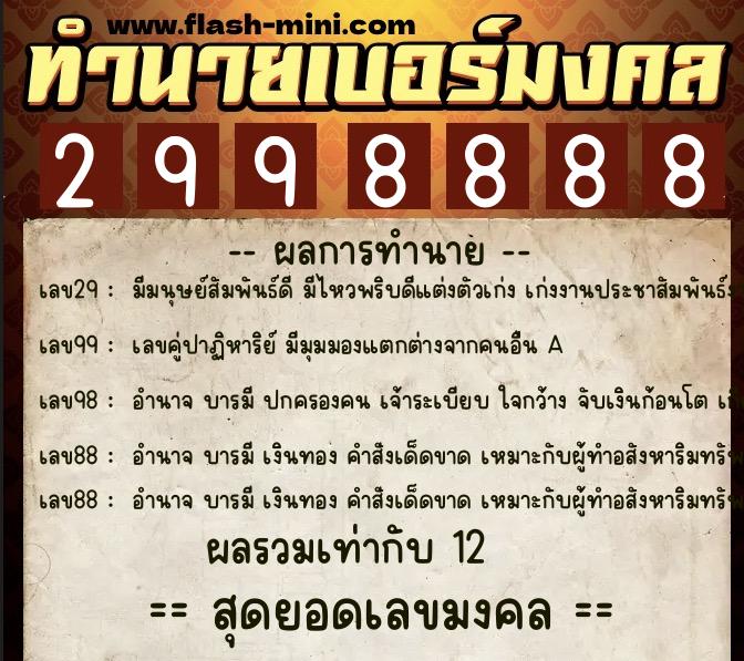 ทำนายเบอร์มงคล 0XX-2998888  ทำนายเบอร์มงคล หมายเลข 086-299888 