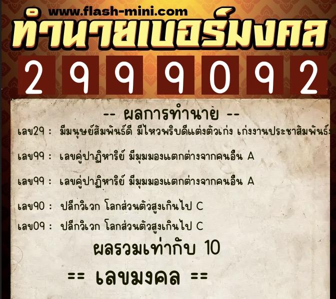 ทำนายเบอร์มงคล 0XX-2999092 ทำนายเบอร์มงคล หมายเลข 084-299909 ทำนายเบอร์มงคล 0XX-2999092 ทำนายเบอร์มงคล หมายเลข 084-299909