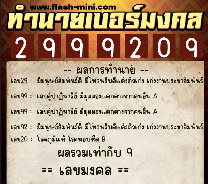 ทำนายเบอร์มงคล 0XX-2999209 ทำนายเบอร์มงคล หมายเลข 099-299920 ทำนายเบอร์มงคล 0XX-2999209 ทำนายเบอร์มงคล หมายเลข 099-299920