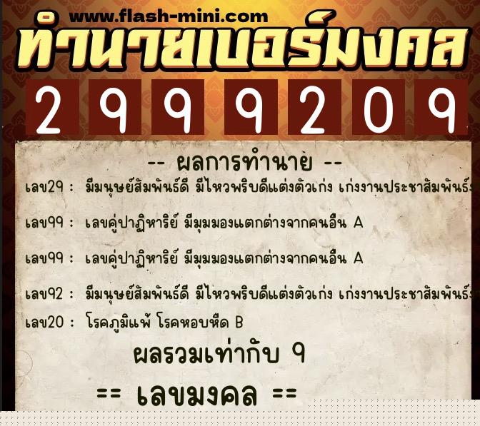 ทำนายเบอร์มงคล 0XX-2999209  ทำนายเบอร์มงคล หมายเลข 096-299920 
