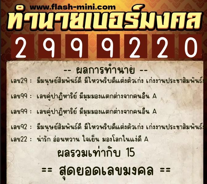 ทำนายเบอร์มงคล 0XX-2999220 ทำนายเบอร์มงคล หมายเลข 068-299922 ทำนายเบอร์มงคล 0XX-2999220 ทำนายเบอร์มงคล หมายเลข 068-299922
