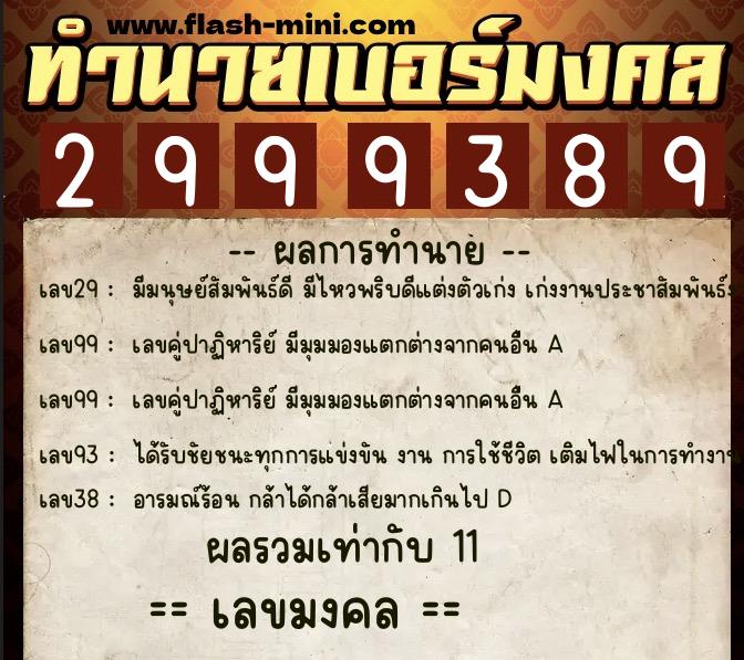 ทำนายเบอร์มงคล 0XX-2999389  ทำนายเบอร์มงคล หมายเลข 084-299938 