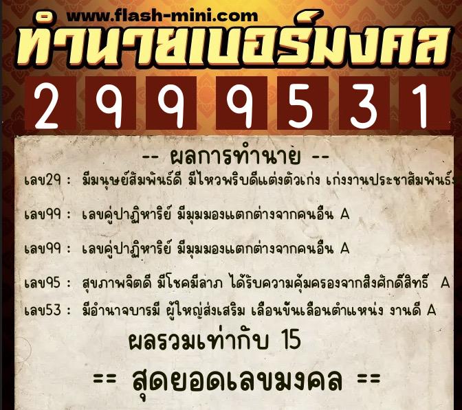 ทำนายเบอร์มงคล 0XX-2999531  ทำนายเบอร์มงคล หมายเลข 068-299953 