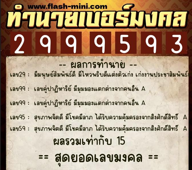 ทำนายเบอร์มงคล 0XX-2999593  ทำนายเบอร์มงคล หมายเลข 095-299959 