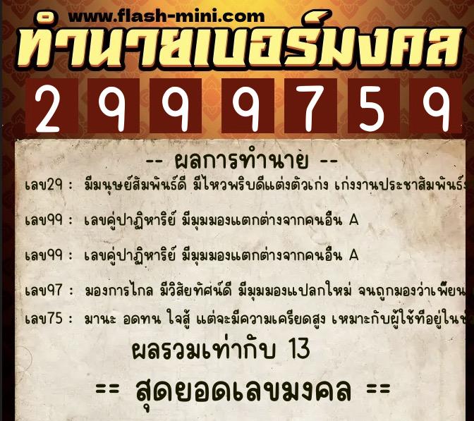 ทำนายเบอร์มงคล 0XX-2999759  ทำนายเบอร์มงคล หมายเลข 098-299975 