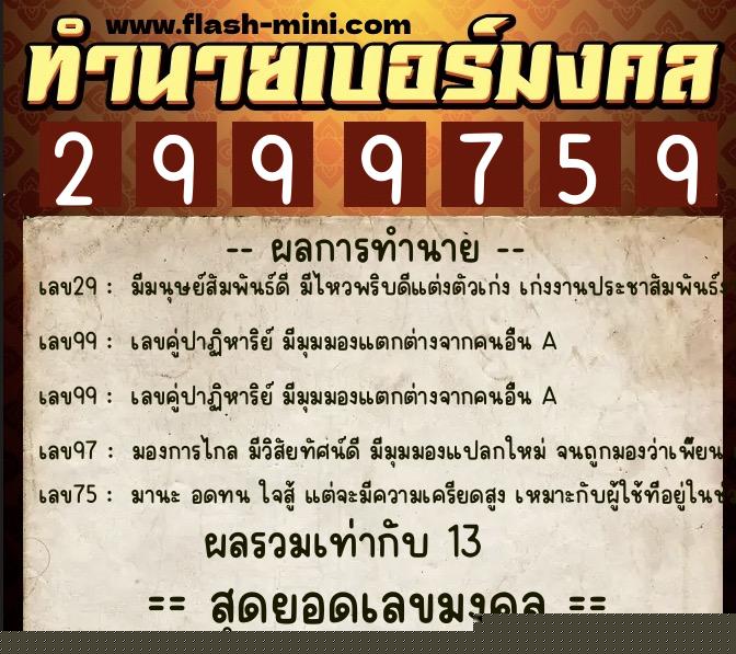 ทำนายเบอร์มงคล 0XX-2999759  ทำนายเบอร์มงคล หมายเลข 081-299975 