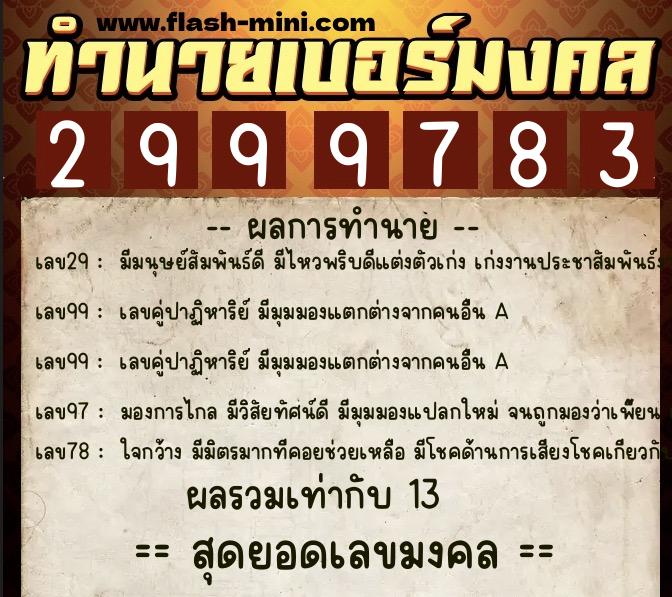 ทำนายเบอร์มงคล 0XX-2999783 ทำนายเบอร์มงคล หมายเลข 098-299978 ทำนายเบอร์มงคล 0XX-2999783 ทำนายเบอร์มงคล หมายเลข 098-299978