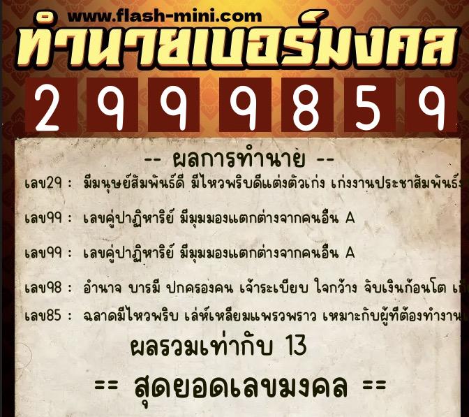 ทำนายเบอร์มงคล 0XX-2999859  ทำนายเบอร์มงคล หมายเลข 093-299985 