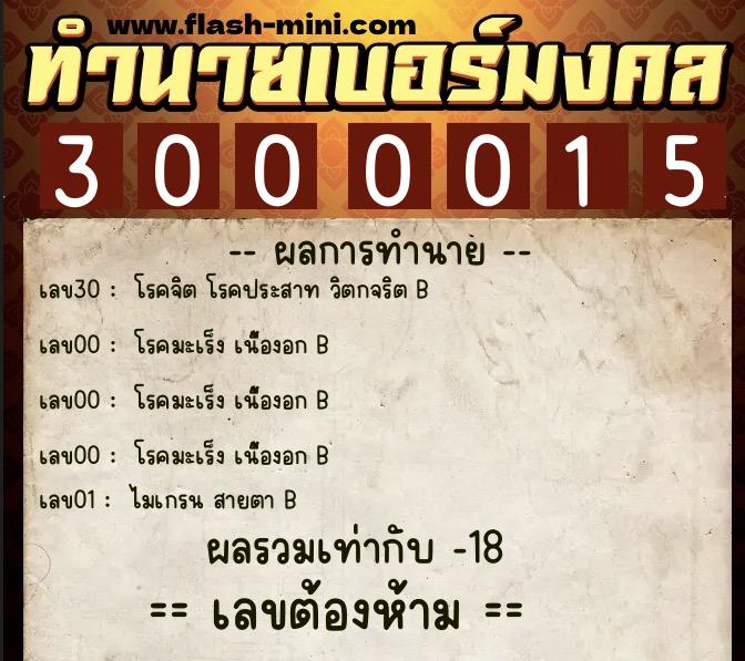 ทำนายเบอร์มงคล 0XX-3000015  ทำนายเบอร์มงคล หมายเลข 091-300001 