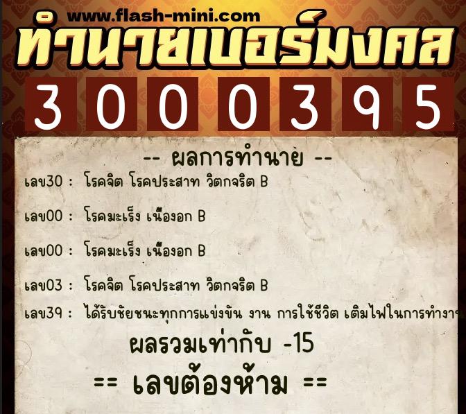 ทำนายเบอร์มงคล 0XX-3000395 ทำนายเบอร์มงคล หมายเลข 086-300039 ทำนายเบอร์มงคล 0XX-3000395 ทำนายเบอร์มงคล หมายเลข 086-300039