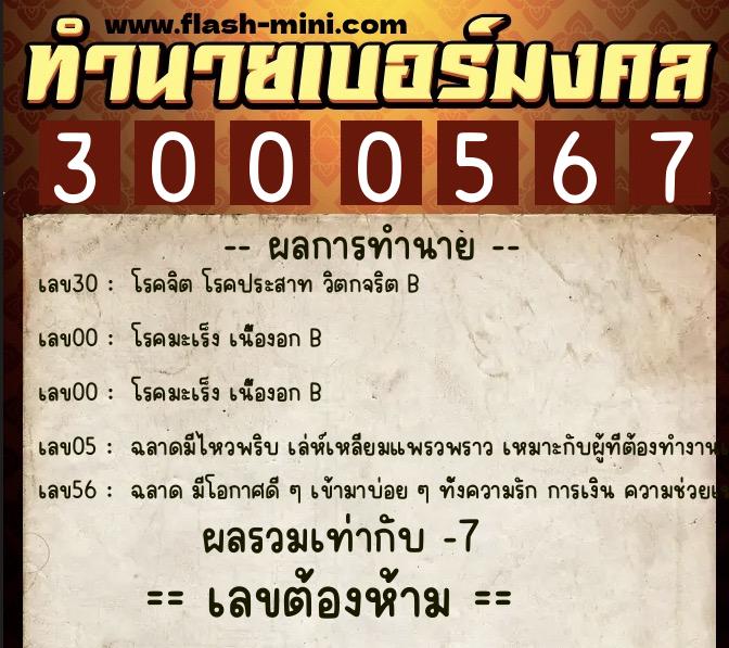 ทำนายเบอร์มงคล 0XX-3000567 ทำนายเบอร์มงคล หมายเลข 086-300056 ทำนายเบอร์มงคล 0XX-3000567 ทำนายเบอร์มงคล หมายเลข 086-300056