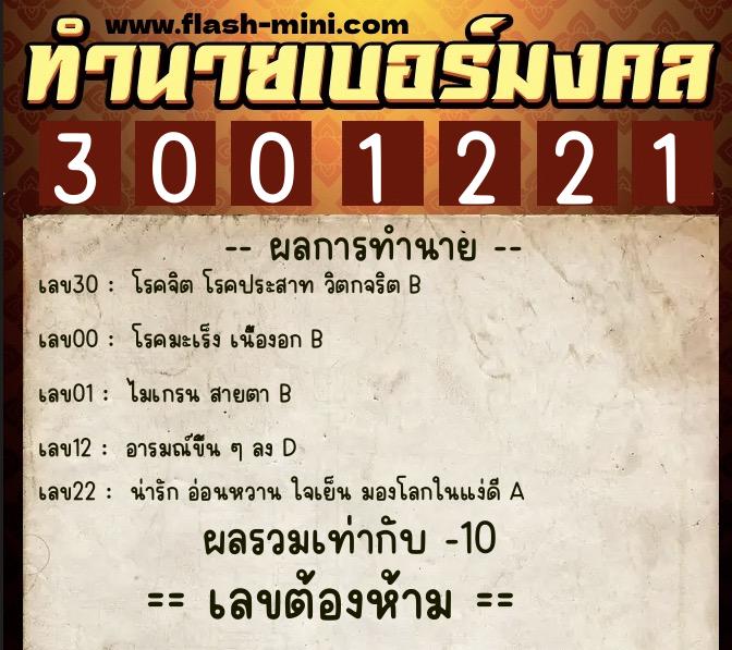 ทำนายเบอร์มงคล 0XX-3001221  ทำนายเบอร์มงคล หมายเลข 098-300122 