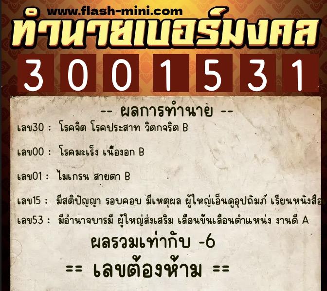 ทำนายเบอร์มงคล 0XX-3001531 ทำนายเบอร์มงคล หมายเลข 067-300153 ทำนายเบอร์มงคล 0XX-3001531 ทำนายเบอร์มงคล หมายเลข 067-300153