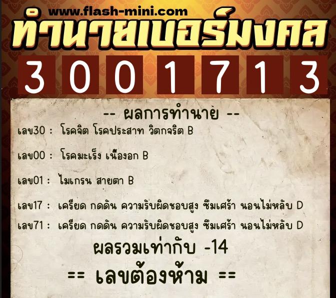 ทำนายเบอร์มงคล 0XX-3001713  ทำนายเบอร์มงคล หมายเลข 099-300171 