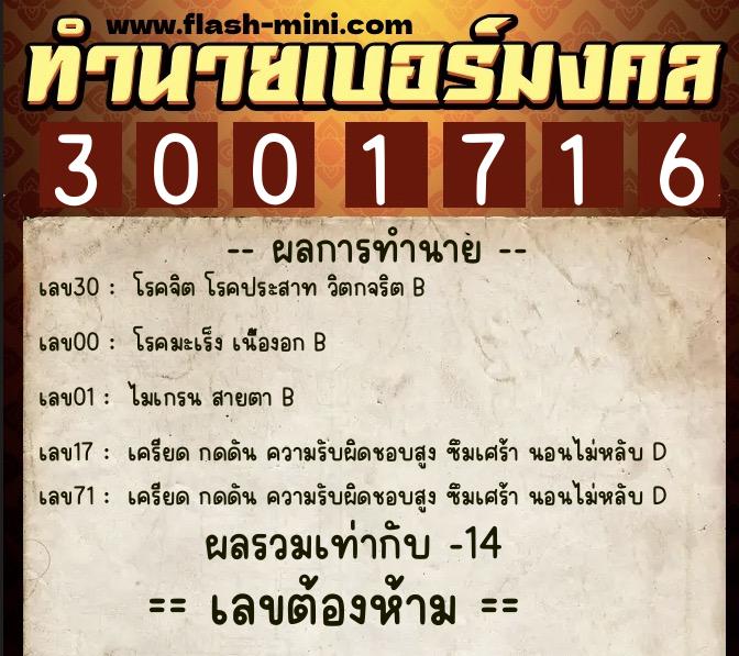 ทำนายเบอร์มงคล 0XX-3001716 ทำนายเบอร์มงคล หมายเลข 087-300171 ทำนายเบอร์มงคล 0XX-3001716 ทำนายเบอร์มงคล หมายเลข 087-300171
