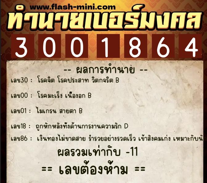 ทำนายเบอร์มงคล 0XX-3001864 ทำนายเบอร์มงคล หมายเลข 088-300186 ทำนายเบอร์มงคล 0XX-3001864 ทำนายเบอร์มงคล หมายเลข 088-300186