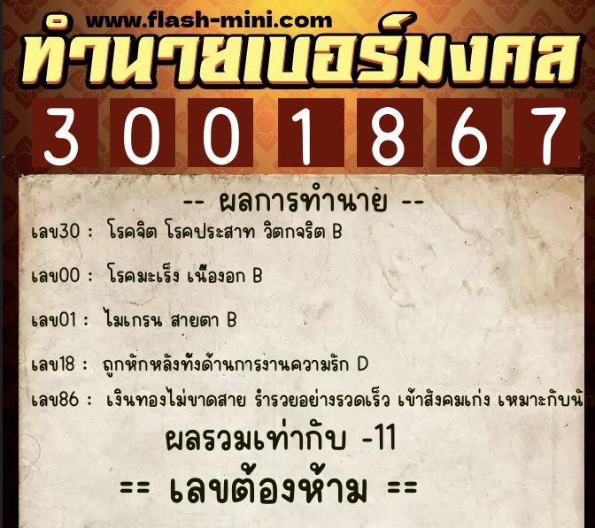 ทำนายเบอร์มงคล 0XX-3001867 ทำนายเบอร์มงคล หมายเลข 084-300186 ทำนายเบอร์มงคล 0XX-3001867 ทำนายเบอร์มงคล หมายเลข 084-300186