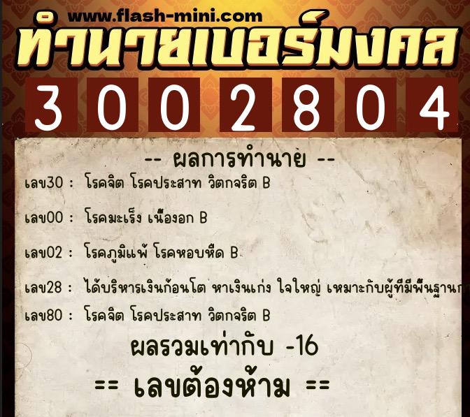 ทำนายเบอร์มงคล 0XX-3002804 ทำนายเบอร์มงคล หมายเลข 090-300280 ทำนายเบอร์มงคล 0XX-3002804 ทำนายเบอร์มงคล หมายเลข 090-300280
