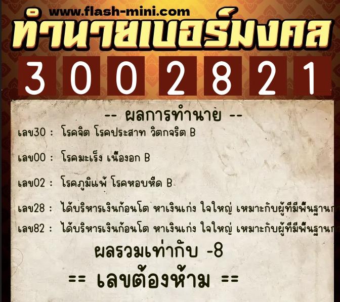 ทำนายเบอร์มงคล 0XX-3002821 ทำนายเบอร์มงคล หมายเลข 098-300282 ทำนายเบอร์มงคล 0XX-3002821 ทำนายเบอร์มงคล หมายเลข 098-300282