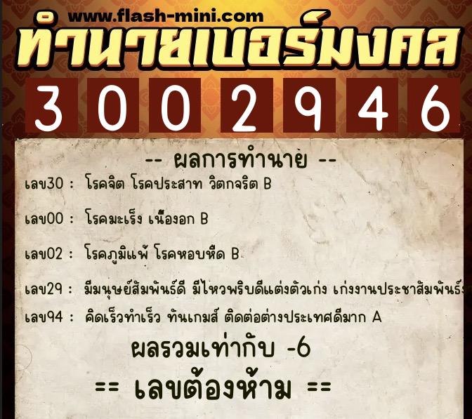 ทำนายเบอร์มงคล 0XX-3002946  ทำนายเบอร์มงคล หมายเลข 067-300294 