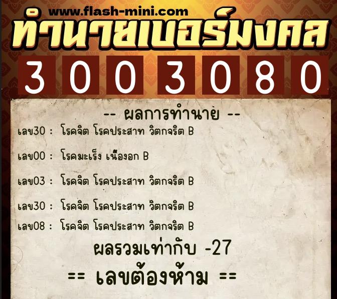 ทำนายเบอร์มงคล 0XX-3003080  ทำนายเบอร์มงคล หมายเลข 087-300308 