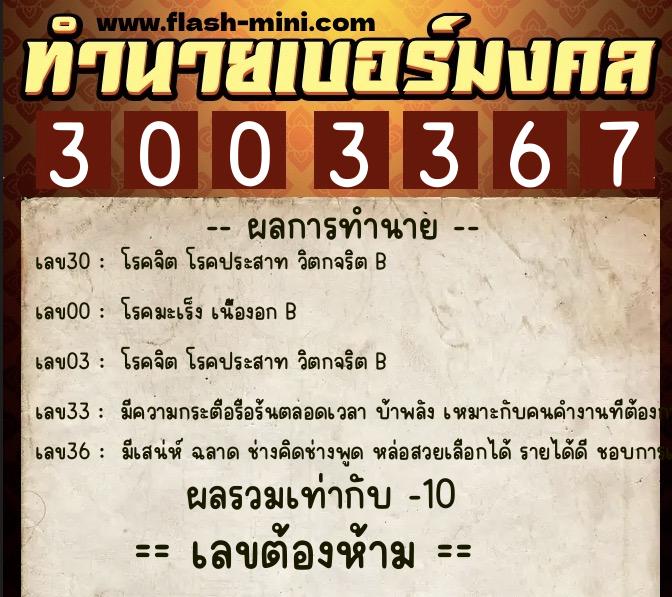 ทำนายเบอร์มงคล 0XX-3003367  ทำนายเบอร์มงคล หมายเลข 089-300336 