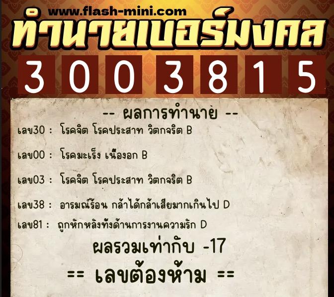 ทำนายเบอร์มงคล 0XX-3003815  ทำนายเบอร์มงคล หมายเลข 096-300381 