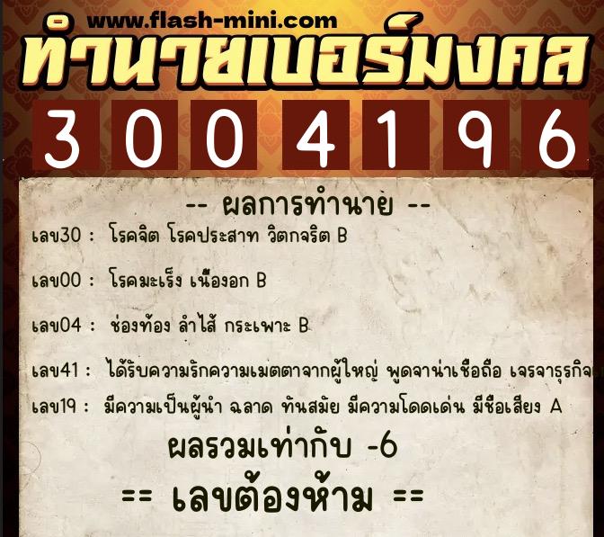 ทำนายเบอร์มงคล 0XX-3004196 ทำนายเบอร์มงคล หมายเลข 069-300419 ทำนายเบอร์มงคล 0XX-3004196 ทำนายเบอร์มงคล หมายเลข 069-300419