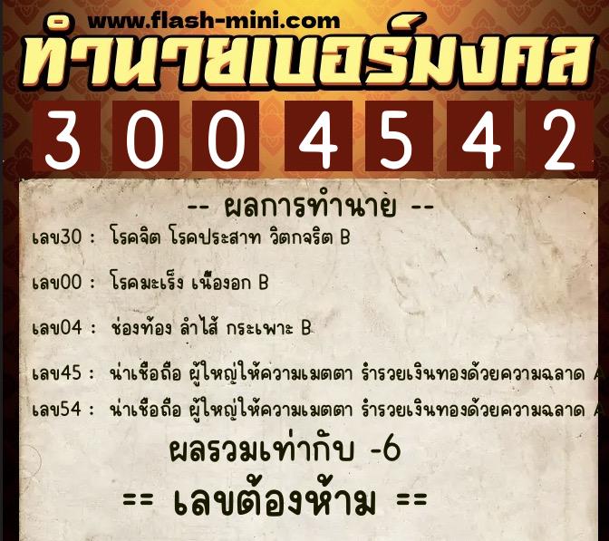 ทำนายเบอร์มงคล 0XX-3004542  ทำนายเบอร์มงคล หมายเลข 084-300454 