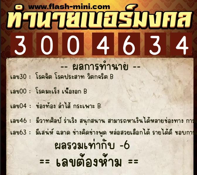 ทำนายเบอร์มงคล 0XX-3004634 ทำนายเบอร์มงคล หมายเลข 081-300463 ทำนายเบอร์มงคล 0XX-3004634 ทำนายเบอร์มงคล หมายเลข 081-300463