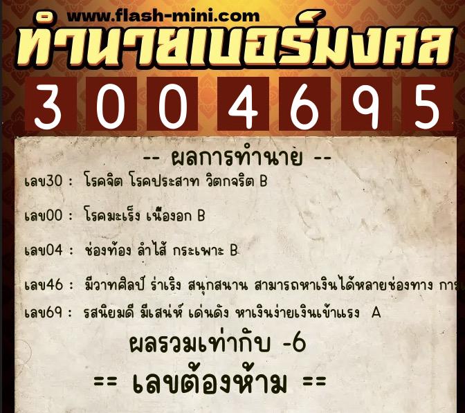 ทำนายเบอร์มงคล 0XX-3004695  ทำนายเบอร์มงคล หมายเลข 061-300469 