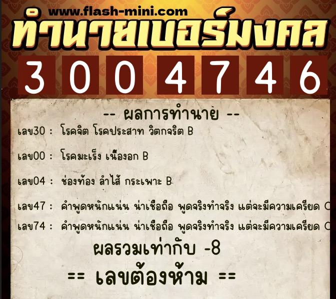 ทำนายเบอร์มงคล 0XX-3004746  ทำนายเบอร์มงคล หมายเลข 065-300474 