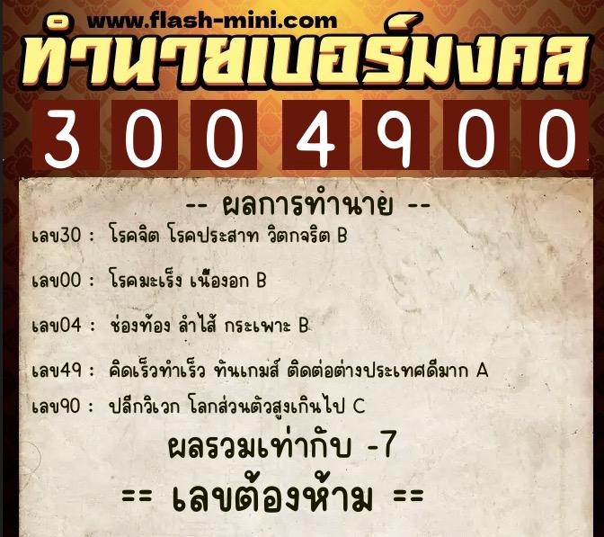 ทำนายเบอร์มงคล 0XX-3004900 ทำนายเบอร์มงคล หมายเลข 088-300490 ทำนายเบอร์มงคล 0XX-3004900 ทำนายเบอร์มงคล หมายเลข 088-300490