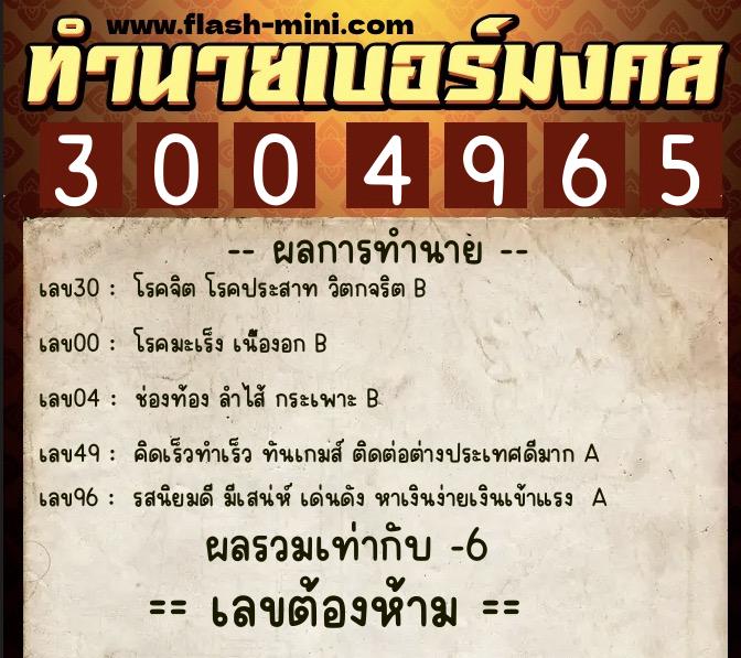ทำนายเบอร์มงคล 0XX-3004965  ทำนายเบอร์มงคล หมายเลข 068-300496 