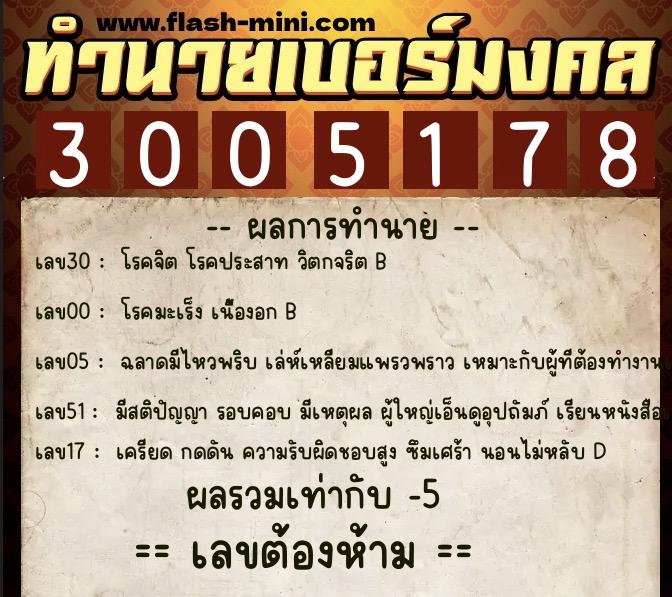 ทำนายเบอร์มงคล 0XX-3005178 ทำนายเบอร์มงคล หมายเลข 088-300517 ทำนายเบอร์มงคล 0XX-3005178 ทำนายเบอร์มงคล หมายเลข 088-300517