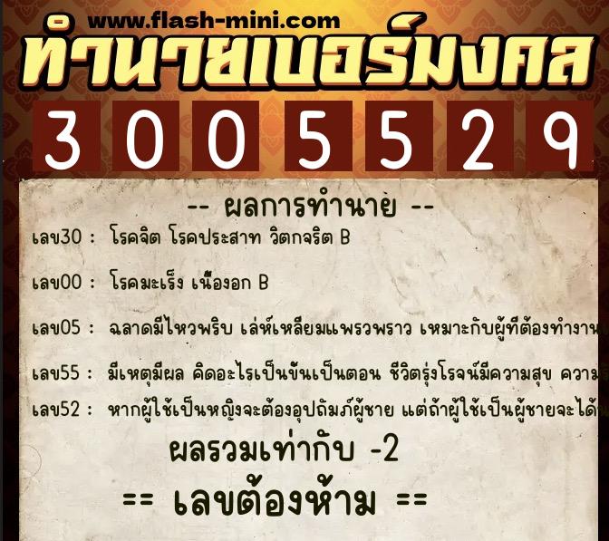ทำนายเบอร์มงคล 0XX-3005529  ทำนายเบอร์มงคล หมายเลข 092-300552 