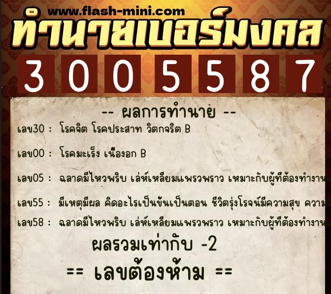 ทำนายเบอร์มงคล 0XX-3005587  ทำนายเบอร์มงคล หมายเลข 081-300558 
