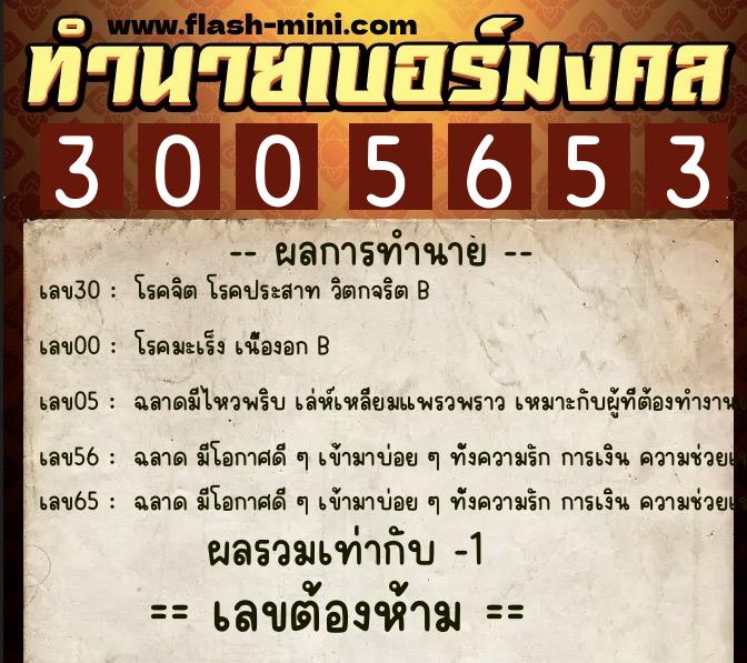 ทำนายเบอร์มงคล 0XX-3005653  ทำนายเบอร์มงคล หมายเลข 091-300565 
