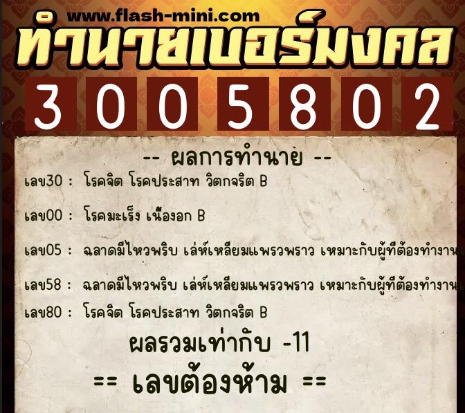 ทำนายเบอร์มงคล 0XX-3005802  ทำนายเบอร์มงคล หมายเลข 060-300580 